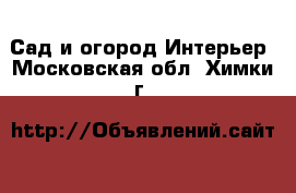 Сад и огород Интерьер. Московская обл.,Химки г.